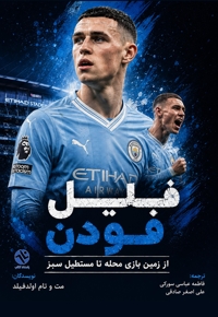 فیل فودن